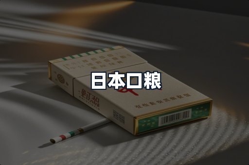 日本口粮