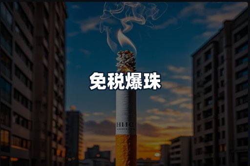 免税爆珠