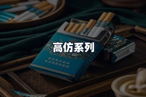 高仿系列